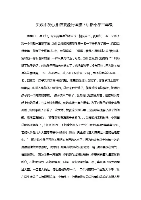 失败不灰心,相信我能行国旗下讲话小学甘年级
