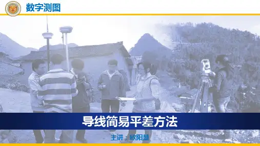 导线简易平差方法