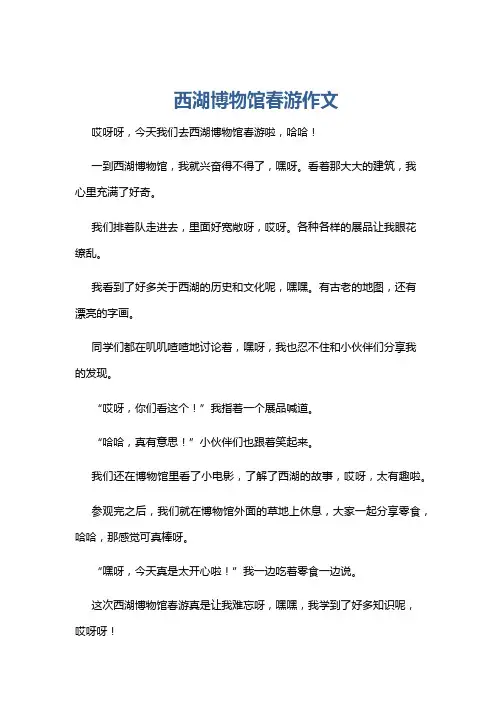 西湖博物馆春游作文
