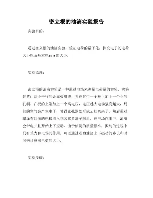 密立根的油滴实验报告