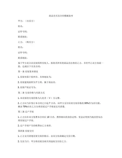 商品房买卖合同模板胶州