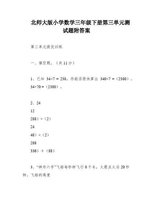 北师大版小学数学三年级下册第三单元测试题附答案
