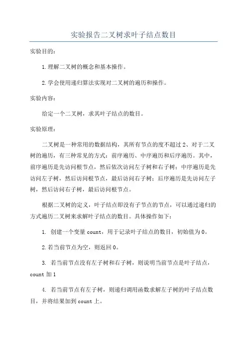 实验报告二叉树求叶子结点数目