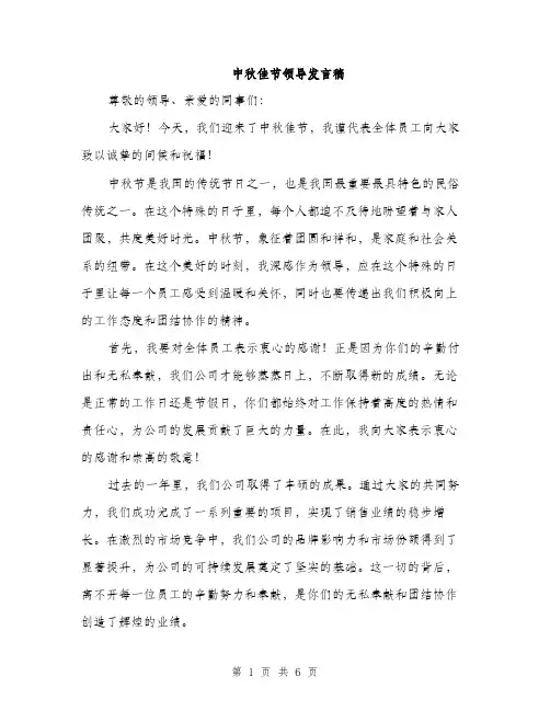 中秋佳节领导发言稿(3篇)