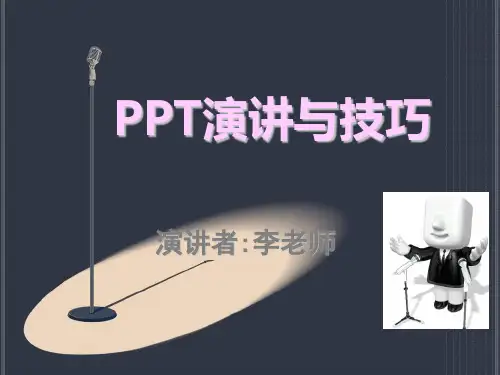 演讲与技巧培训讲义(PPT 54页)