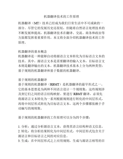 机器翻译技术的工作原理