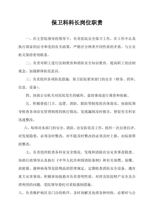 医院制度《保卫科科长岗位职责》