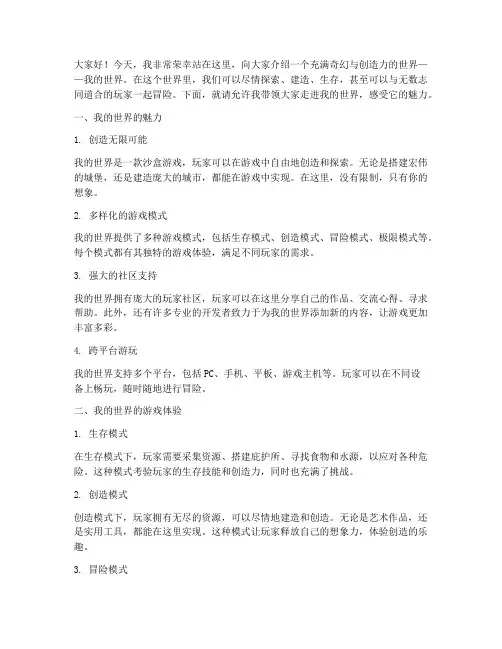 我的世界宣传演讲稿范文