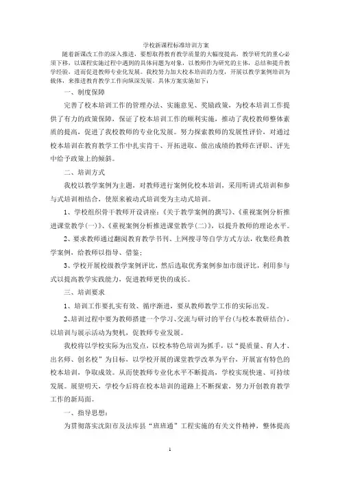 学校新课程标准培训方案