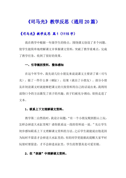 《司马光》教学反思(通用20篇)