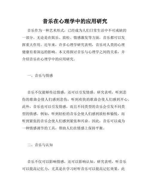 音乐在心理学中的应用研究