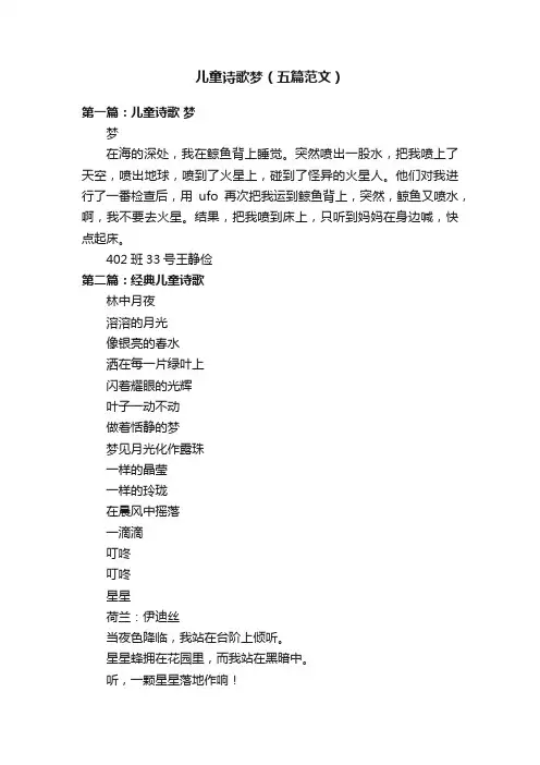 儿童诗歌梦（五篇范文）