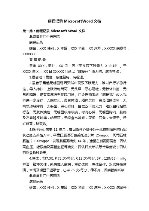 病程记录MicrosoftWord文档