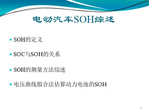 新能源汽车电池SOH 计算方案ppt课件