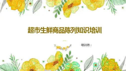 超市生鲜商品陈列知识培训PPT模板