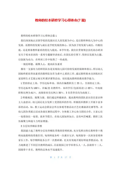 教师的校本研修学习心得体会(7篇)