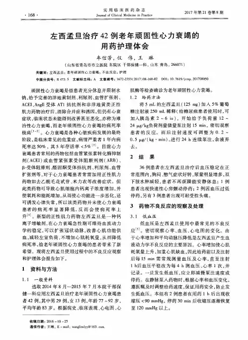 左西孟旦治疗42例老年顽固性心力衰竭的用药护理体会