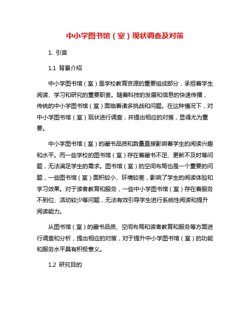 中小学图书馆(室)现状调查及对策