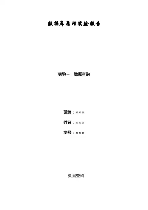 数据库原理实验报告(数据查询)