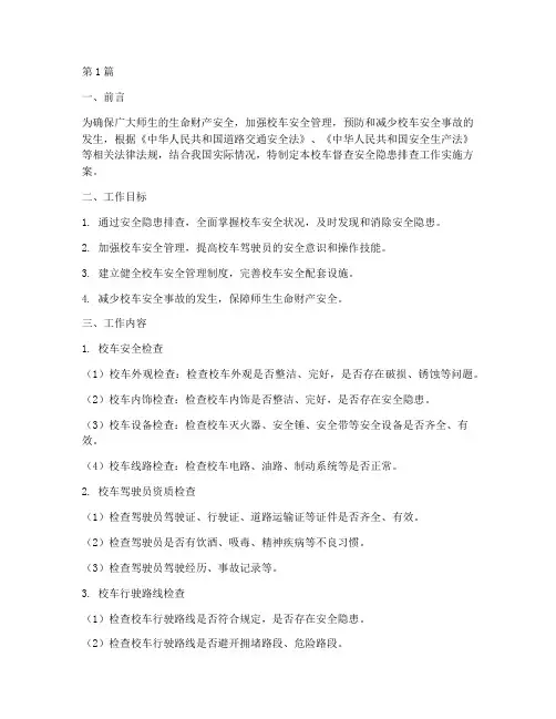 校车督查安全隐患排查(3篇)