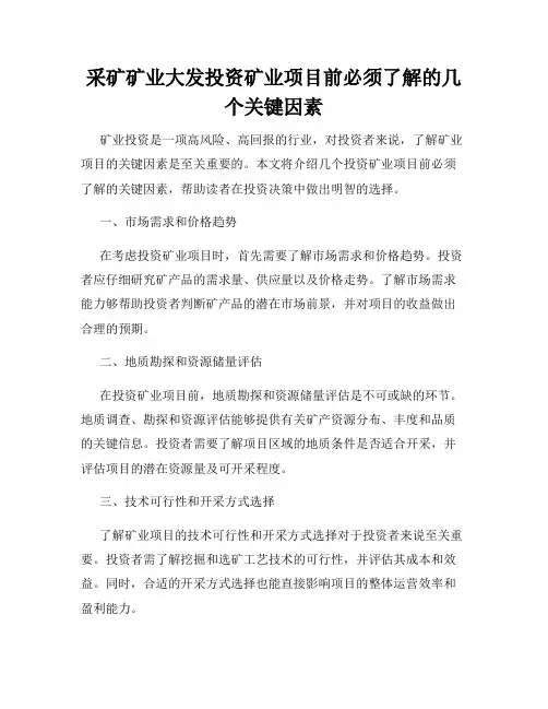 采矿矿业大发投资矿业项目前必须了解的几个关键因素
