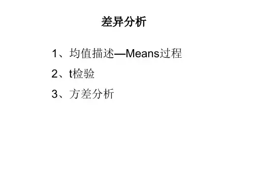 SPSS统计分析—差异分析-spss 差异.ppt