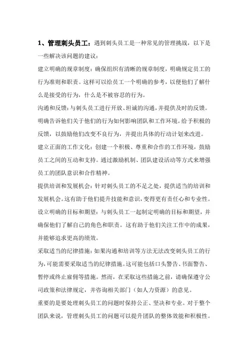 怎么样管理刺头员工