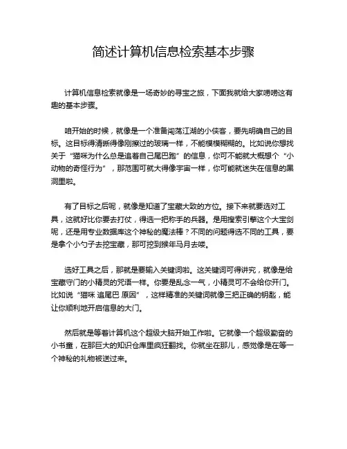 简述计算机信息检索基本步骤