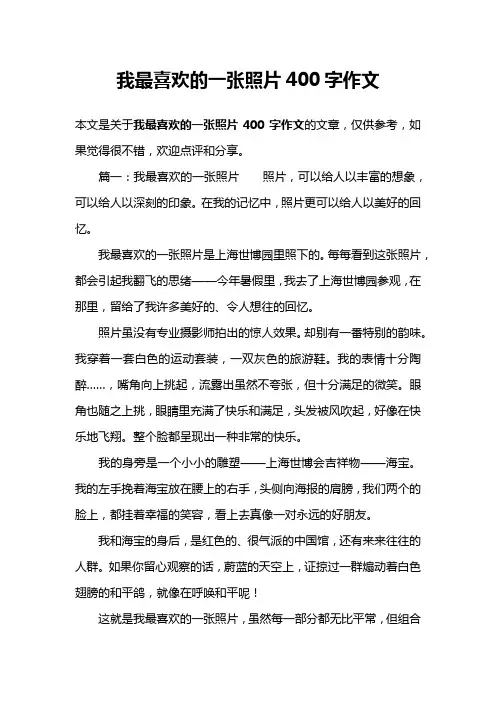 我最喜欢的一张照片400字作文
