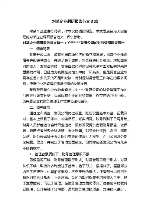 对某企业调研报告范文3篇