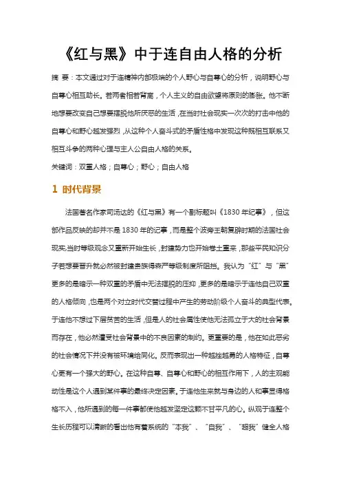 《红与黑》中于连自由人格的分析