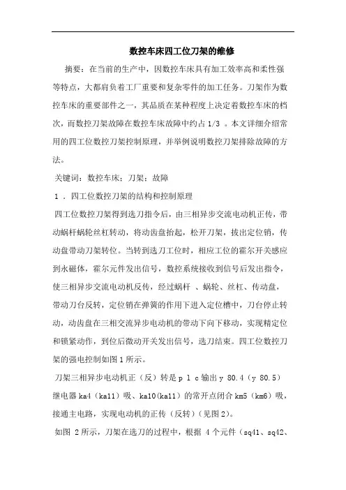 数控车床四工位刀架维修