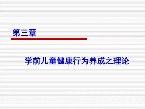 第三章 学前儿童健康行为养成之理论(一)
