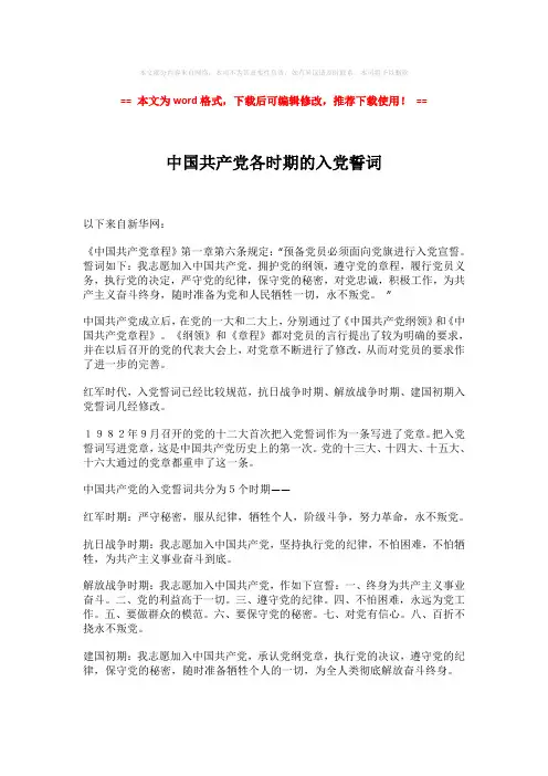 【2018最新】中国共产党各时期的入党誓词-实用word (2页)