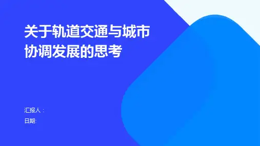 关于轨道交通与城市协调发展的思考