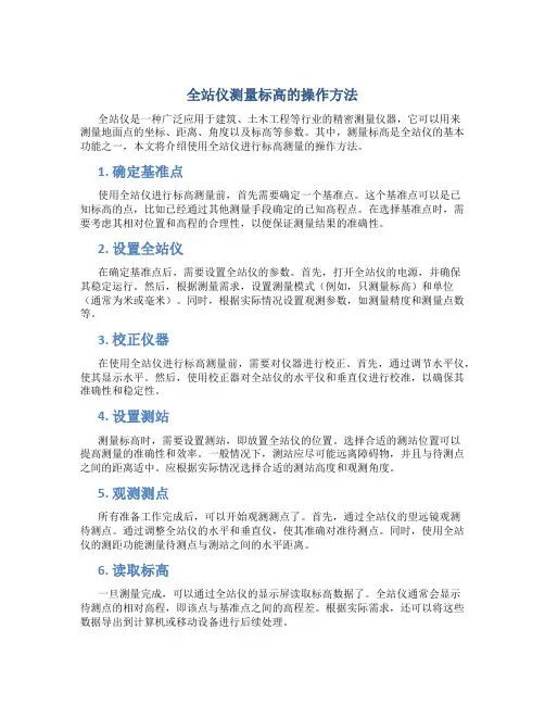 全站仪测量标高的操作方法