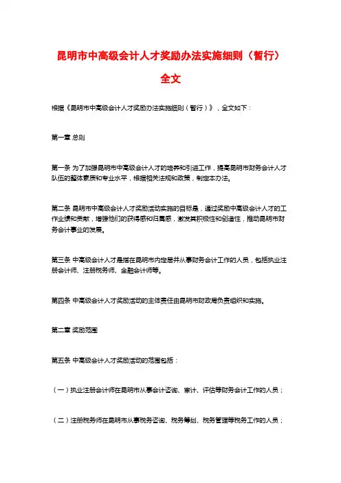 昆明市中高级会计人才奖励办法实施细则(暂行)全文