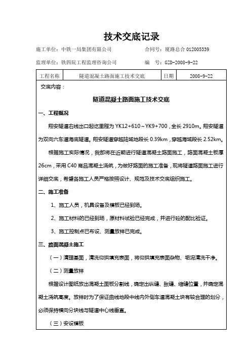 隧道混凝土路面施工技术交底
