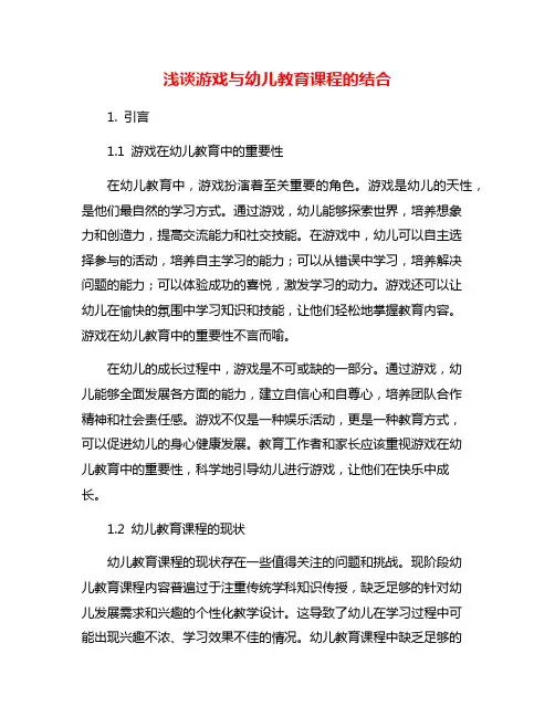 浅谈游戏与幼儿教育课程的结合