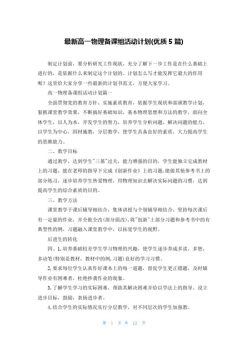 最新高一物理备课组活动计划(优质5篇)