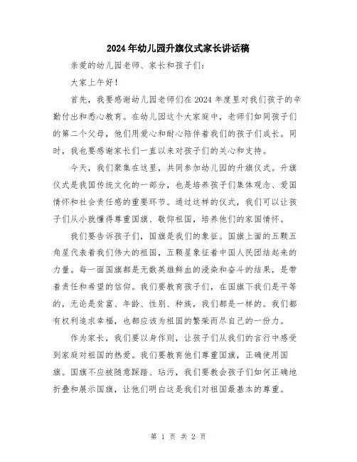 2024年幼儿园升旗仪式家长讲话稿