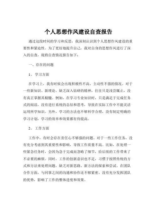 个人思想作风建设自查报告