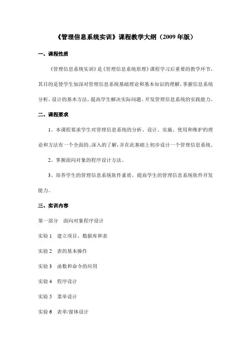管理信息系统实训课程教学大纲(2009年版)