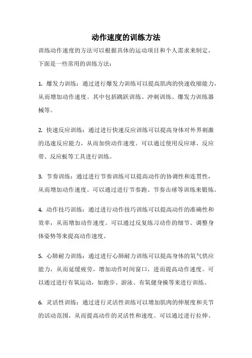 动作速度的训练方法