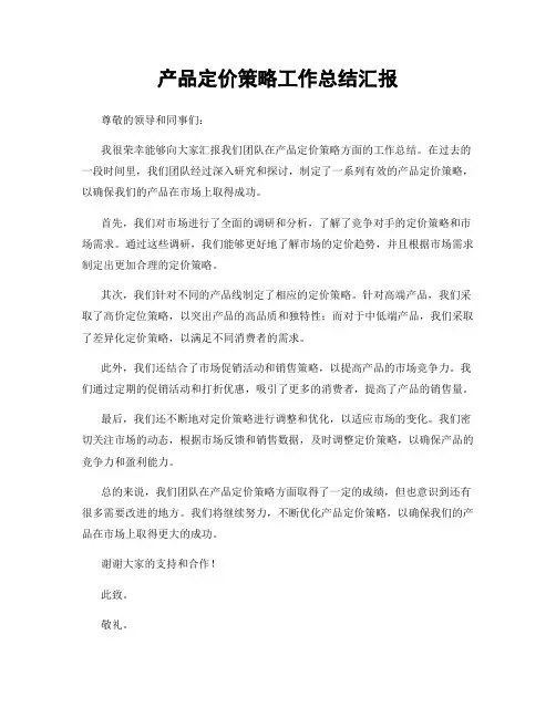 产品定价策略工作总结汇报