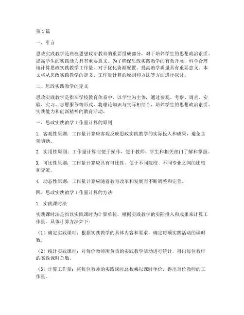 思政实践教学工作量计算(3篇)