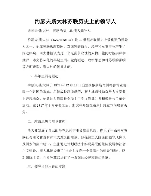 约瑟夫斯大林苏联历史上的领导人