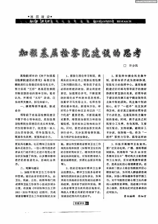 加强基层检察院建设的思考