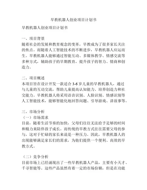 早教机器人创业项目计划书