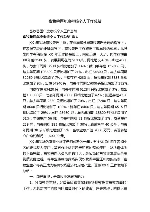 畜牧兽医年度考核个人工作总结